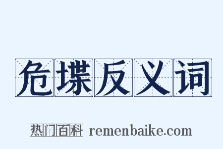 危堞反义词是什么意思的图片